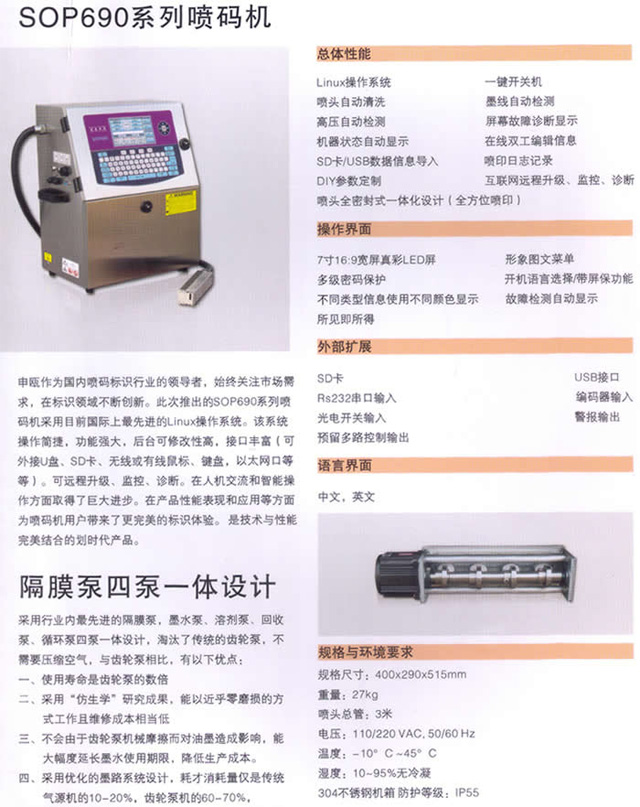 申甌SOP690系列噴碼機(jī)隔膜泵四泵一體設(shè)計(jì)