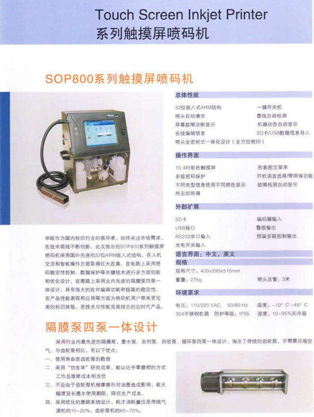 申甌SOP800系列觸摸屏噴碼機(jī)隔膜泵四泵一體設(shè)計(jì)