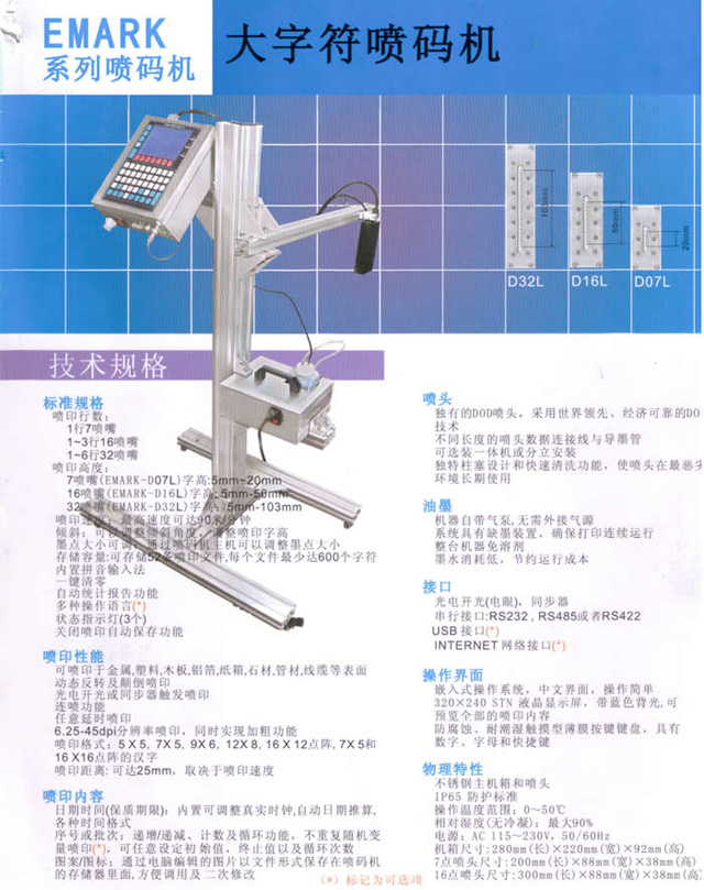 Emark系列大字符噴碼機(jī)技術(shù)規(guī)格