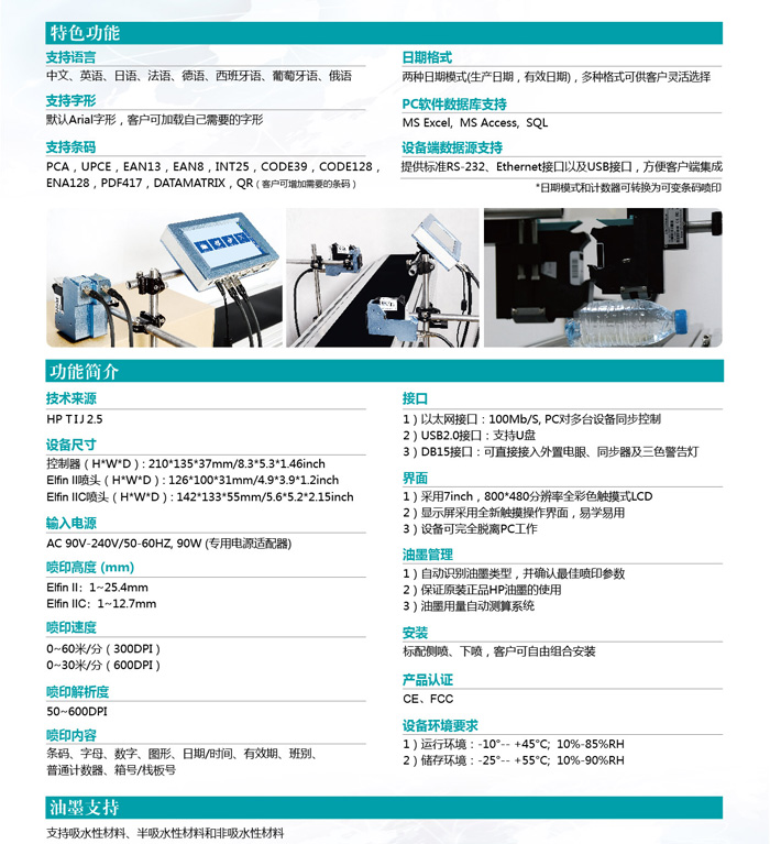 Elfin II高解析噴碼機特色功能介紹